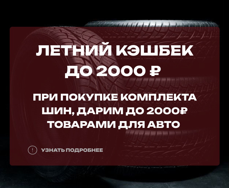 Летний кэшбек: дарим до 2000 руб. за покупку комплекта шин