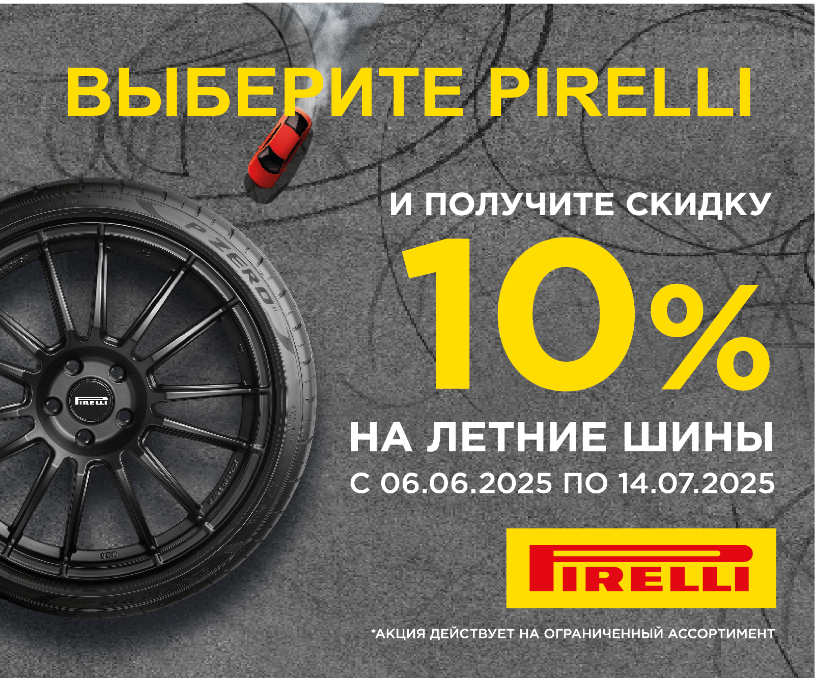 Шиномонтаж в подарок: при покупке комплекта летних шин Pirelli