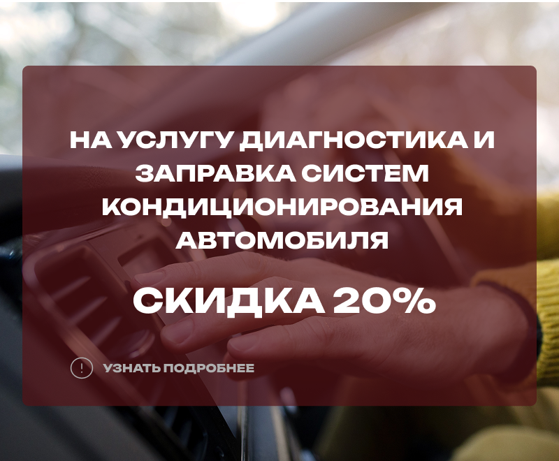Диагностика и заправка систем кондиционирования автомобиля со скидкой 20%